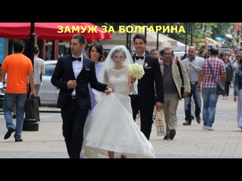 Видео: ЗАМУЖ ЗА БОЛГАРИНА
