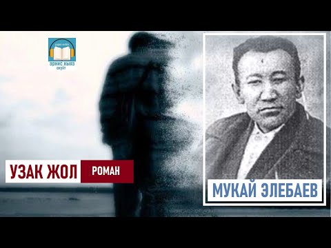 Видео: Мукай Элебаев: "УЗАК ЖОЛ " / АУДИО КИТЕП