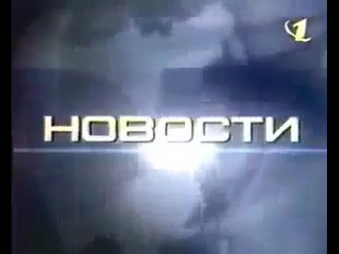 Видео: Ностальгия.14 июня 1999 года.ОРТ.Новости.
