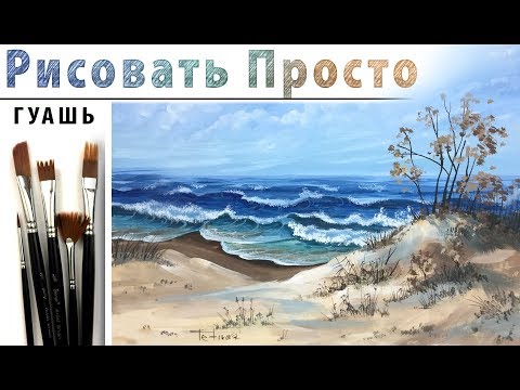 Видео: «Пейзаж. Берег. Балтийское море» как нарисовать 🎨ГУАШЬ | Сезон 4-12 |Мастер-класс ДЕМО