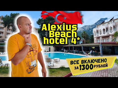 Видео: ВСЁ ВКЛЮЧЕНО за 1300 рублей в день! Alexius beach hotel 4*.Турция 2025.