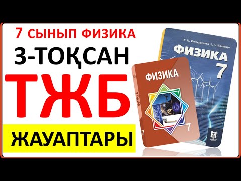 Видео: 7 сынып физика 3 тоқсан ТЖБ жауаптары | 3 тоқсан ТЖБ жауаптвры 7 сынып | СОЧ 3 тоқсан 7 кл