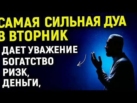 Видео:  🔥 САМАЯ СИЛЬНАЯ ДУА В ВТОРНИК — ПРИНОСИТ УСПЕХ, ДЕНЬГИ И СЧАСТЬЕ! 💰
