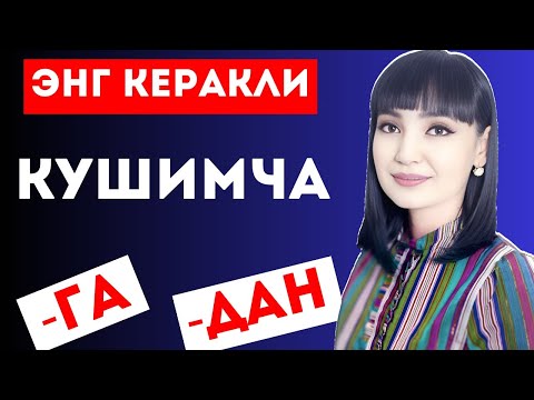 Видео: ЭНГ КУ́П ИШЛАТАМИЗ || -ГА, -ДАН КУ́ШИМЧАЛАРИ