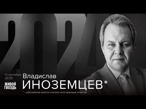 Видео: Владислав Иноземцев*. 2024 / 13.09.24