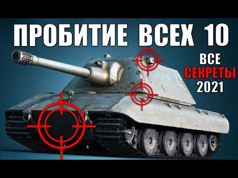 Видео: ГАЙД ПО ПРОБИТИЮ ВСЕХ ТЯЖЕЙ 10лвл 2022 в WoT! КУДА ПРОБИВАТЬ ТТ10 ?