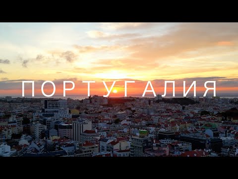 Видео: Жизнь и отдых в южной Португалии