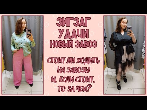 Видео: ЗигЗаг Удачи новый завоз. Влог из примерочной секонд-хенд #90