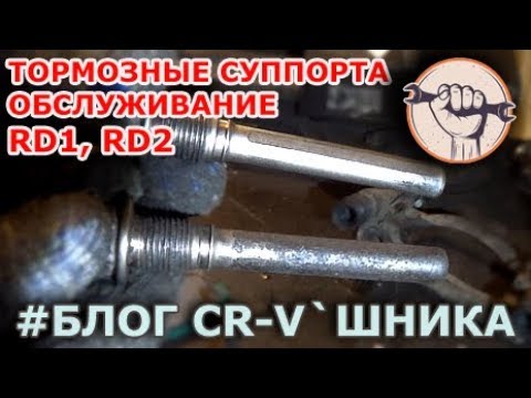 Видео: Блог CR-V`шника - Обслуживание тормозных суппортов