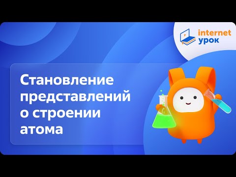 Видео: Становление представлений о строении атома. Видеоурок по химии 8 класс