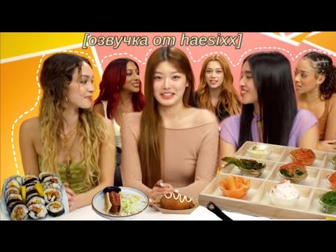 Видео: [RUS ОЗВУЧКА] KATSEYE пытаются НЕ СЪЕСТЬ любимую еду АЙДОЛОВ✨️People vs Food✨️//озвучка haesixx☆