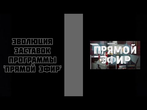 Видео: Эволюция заставок программы 'Прямой эфир'