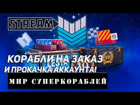 Видео: КОРАБЛИ НА ЗАКАЗ И ПРОКАЧКА АККАУНТА! VKPLAY TWITCH TROVO YOUTUBE МИР КОРАБЛЕЙ | WORLD OF WARSHIPS!