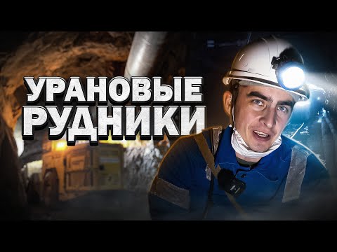 Видео: МИФЫ О РАДИАЦИИ: Урановые рудники ППГХО