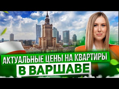 Видео: Обзор Объектов Недвижимости Варшавы по Районам | Актуальные цены на квартиры в Польше