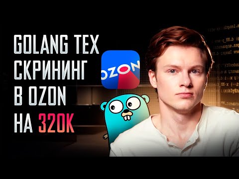 Видео: Golang Тех скрининг В OZON на 320к c фидбэком