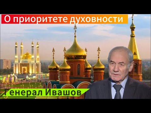 Видео: Генерал Ивашов | О приоритете духовности