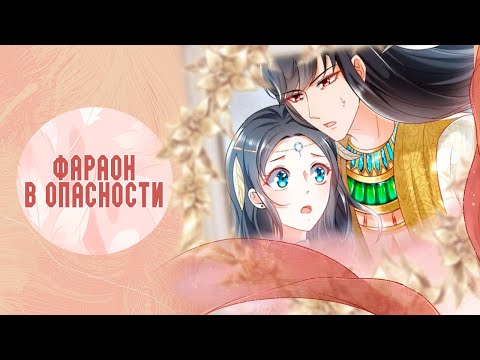 Видео: Любимая принцесса фараона - 16 - 30 главы