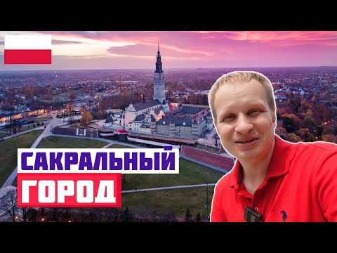 Видео: ЧЕНСТОХОВА: САМОЕ СВЯТОЕ МЕСТО ПОЛЬШИ. Монастырь, Ясна Гура, аллея картошки фри. Путешествия Польша