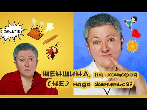 Видео: Женщина, на которой (не) надо жениться