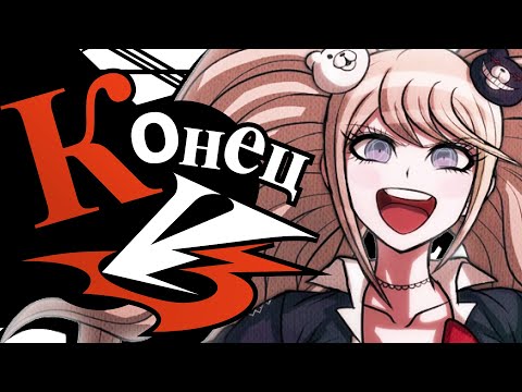 Видео: ОБЪЯСНЯЮ КОНЦОВКУ DANGANRONPA V3