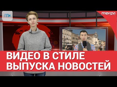 Видео: Как сделать видео в стиле выпуска новостей?