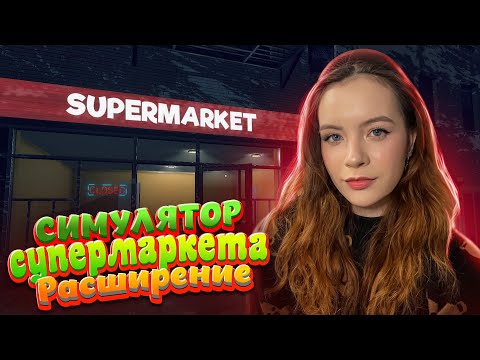 Видео: РАСШИРЕНИЕ ► Симулятор супермаркета ► Supermarket Simulator #3