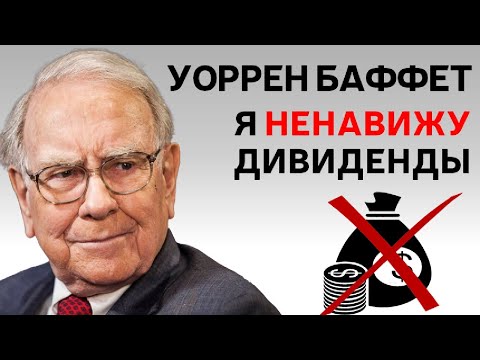 Видео: ВОТ ПОЧЕМУ ДИВИДЕНДНЫЕ АКЦИИ – ЭТО ОШИБКА!