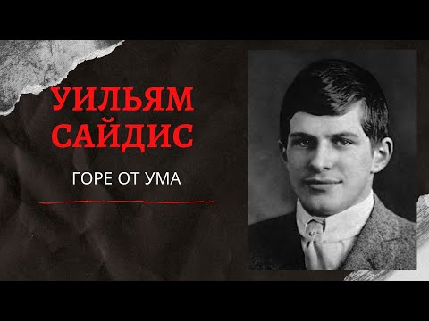 Видео: Уильям Сайдис: самый несчастный вундеркинд
