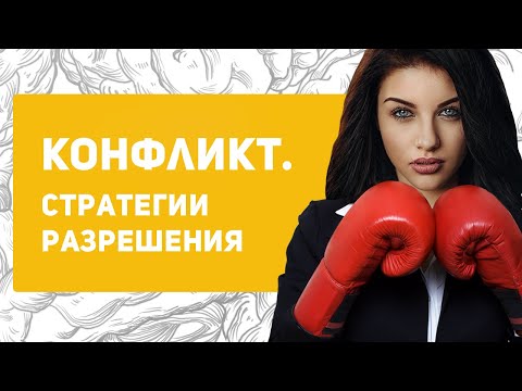 Видео: 5 способов разрешения конфликта