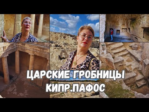 Видео: Кипр.Пафос.Достопримечательности Кипра.Царские гробницы.Куда сьездить на Кипре?Интересные места.Влог