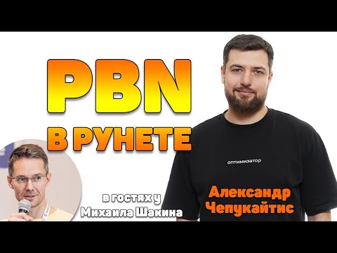 Видео: PBN сети в ру-сегменте нужны или арендно-вечные ссылки наше все