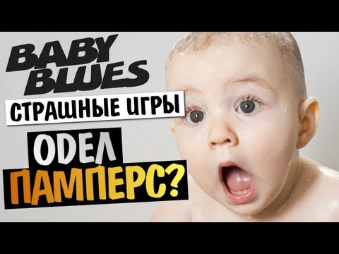 Видео: [СТРАШНЫЕ ИГРЫ] - Baby Blues (ДЕТСКИЕ СТРАХИ)