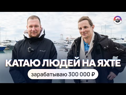 Видео: Переехал из Красноярска в Сочи. Работаю капитаном яхты. Зарабатываю 300 000