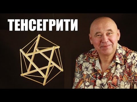 Видео: Тенсегрити