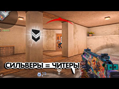 Видео: НА СИЛЬВЕРАХ ИГРАЮТ ТОЛЬКО ЧИТЕРЫ😱😱 l Демка