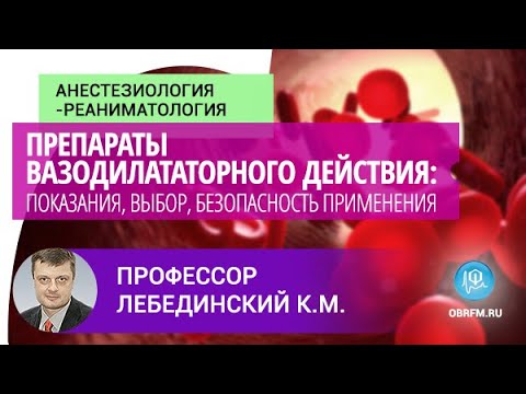 Видео: Профессор Лебединский К.М: Препараты вазодилататорного действия: показания, выбор, безопасность