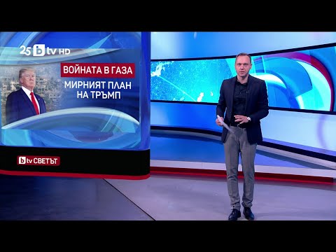 Видео: bTV Светът | bTV - 04.10.2025