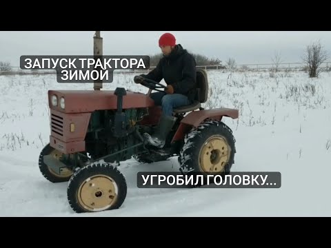 Видео: Минитрактор Синтай 120. Угробил головку, запуск в мороз.