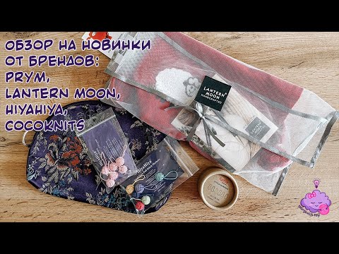 Видео: Обзор на новинки от брендов: Prym, Lantern Moon, HiyaHiya, CocoKnits