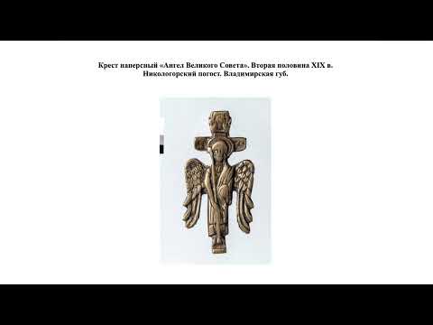 Видео: Лекция 8. Гуслицкое литье (Белокриницкого и Беглопоповского согласий). Лектор: Зотова Е.Я.