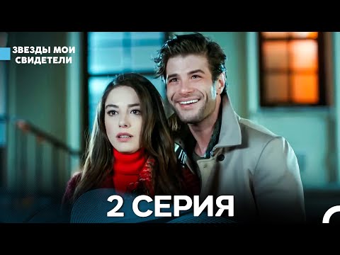Видео: Звезды Мои Свидетели 2 Серия (русский дубляж)