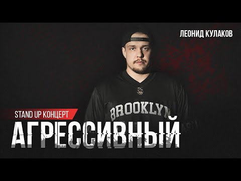 Видео: Леонид Кулаков | Агрессивный | StandUp PATRIKI