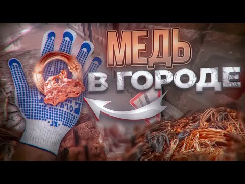 Видео: МЕДЬ В ГОРОДЕ !!! Сколько меди можно найти на улицах города КУШ!!!!!
