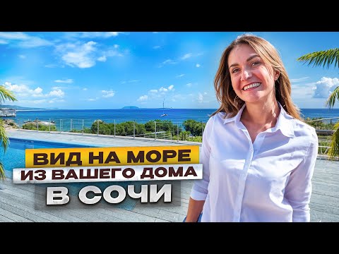 Видео: Прямой ВИД НА МОРЕ! Огромный ДОМ в СОЧИ | Элитная недвижимость Сочи