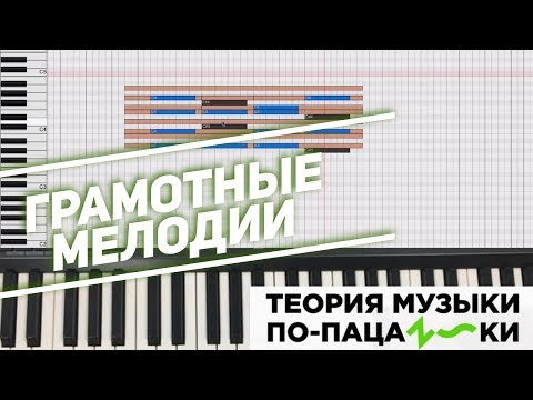 Видео: Вкусные аккорды и грамотные мелодии [Теория музыки по-пацански]