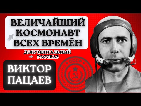Видео: Виктор Пацаев — человек, смотревший на Землю в последний раз
