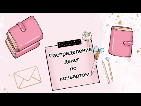 Видео: #22 Распределение денег по конвертам. Январь чек 2, сумма 27100
