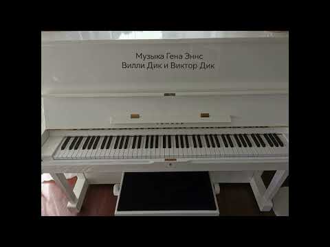 Видео: Музыка Гена Эннс