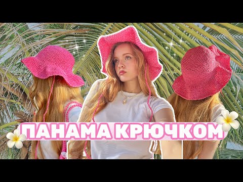 Видео: Панама крючком🌸 /подходит для новичков ✨